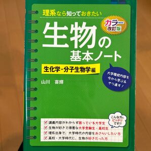 理系なら知っておきたい生物の基本ノート　生化学・分子生物学編 （カラー改訂版） 山川喜輝／著