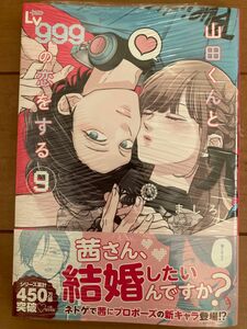  山田くんとＬｖ９９９の恋をする　９ （ＭＦＣ　ＧＡＮＭＡ！） ましろ／著