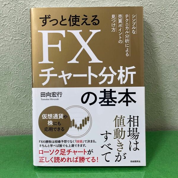 ずっと使えるＦＸチャート分析の基本　シンプルなテクニカル分析による売買ポイントの見つけ方 田向宏行／著