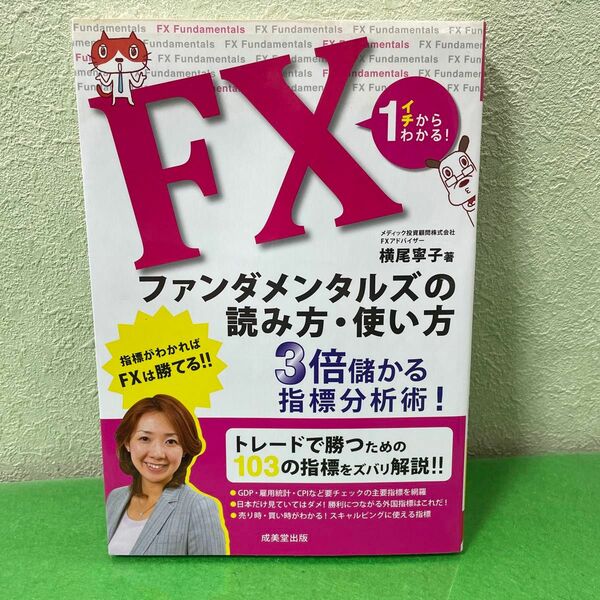 ＦＸファンダメンタルズの読み方・使い方　イチからわかる！ 横尾寧子／著