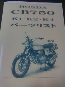 HONDA CB750 K1 K2 K4 パーツリスト honda ホンダ 旧車 新品 整備書