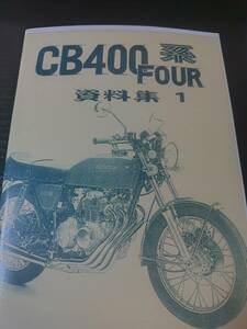 HONDA CB400four 資料集1 ホンダ CB400Four ヨンフォア 旧車 新品 整備書