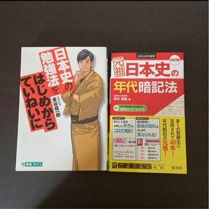 日本史　日本史b 高校　大学受験　参考書　年代表　漫画　まとめ売り　セット　2冊