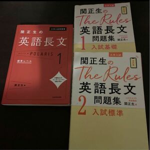 大学受験　関正生の英語長文Polaris the rules 1.2 まとめ売り