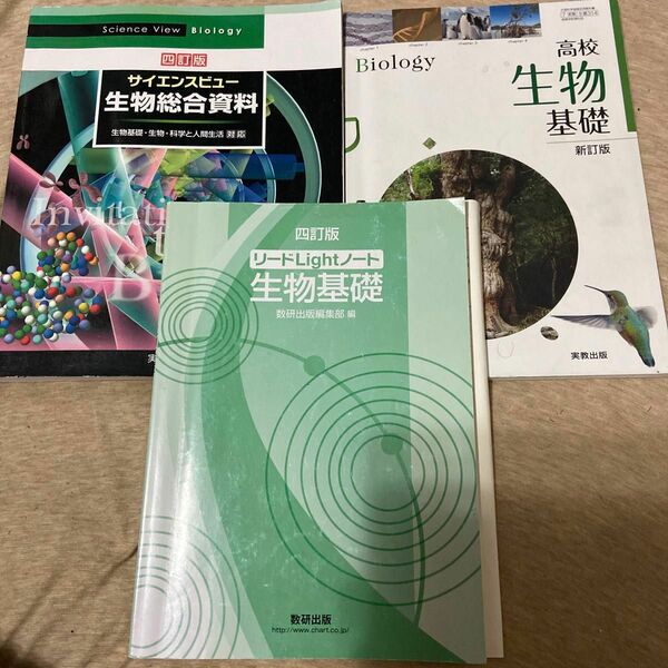 教科書　参考書　大学受験　生物基礎　ワーク　資料集　まとめ売り　セット　３冊