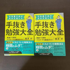 学年最下位が京大合格した手抜き勉強大全 最速で5教科マスターする裏道ガイド　２冊