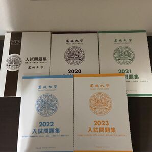 名城大学　過去問　5年分　まとめ売り　大学受験　高校生　参考書　赤本　高校　社会　国語　数学　英語　理科　バラ売り不可