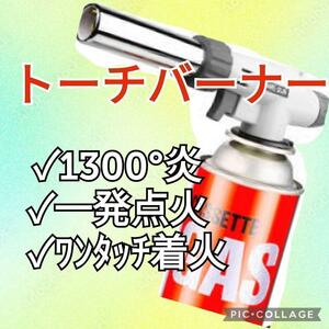 トーチバーナー ガスバーナー　トーチ　　ガスボンベ　ガス　BBQ バーベキュー キャンプ