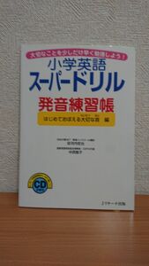 小学英語スーパードリル発音練習帳　大切なことを少しだけ早く勉強しよう！　はじめておぼえる大切な音編 安河内哲也／著　中西智子／著