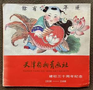 Art hand Auction 天津楊柳青画社 / 建社30周年記念 / 1958-1988 (中国で購入), 絵画, 画集, 作品集, 画集