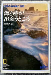 海と陸が出会うところ　世界の海岸線と自然 （地球発見ブックス） 海保真夫／訳