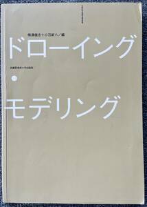 ドローイング・モデリング 横溝健志／小石新八／日下和夫／清水吉治／永井武志／中原俊三郎／皆川全弘／横溝健志 カバーなし。