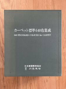 カーペット標準640色集成　日本建築敷物協会　川島織物　定価100,000円と書いてあります。