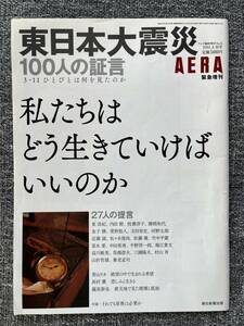 AERA　東日本大震災　100人の証言　2011年4月号