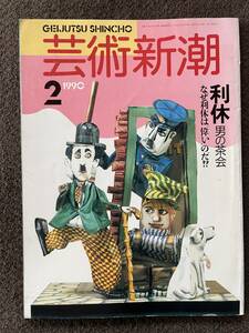 芸術新潮　利休　男の茶会　１９９０年２月