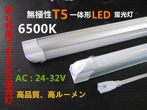 最新無極性T5一体型LED蛍光灯 正白色 24V 20W形 60cm