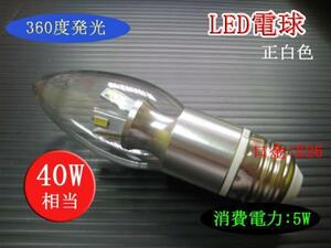 10個まで送料1500円！LEDシャンデリア電球 5Ｗ E26 正白色 40Ｗ相当