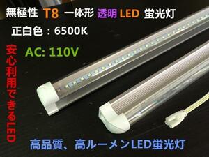 新型無極性高輝度T8一体型 透明 LED蛍光灯 正白色 110V 20W形 60cm