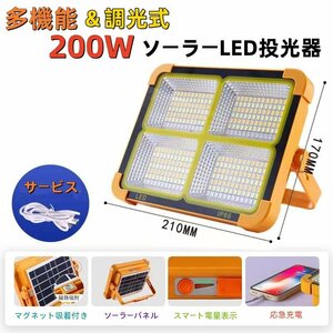 最新！四段調光＆三色変光！多機能ソーラーLED投光器・非常灯 200W相当ー応急充電・停電・災害・警告・移動販売・キャンプなどに最適！