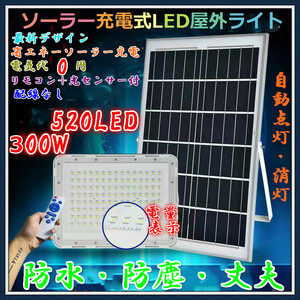 高品質警告機能付！520LED大容量ソーラー充電式LED投光器 300W相当 「光センサー、リモコン付」調光・電量表示可！災害停電防犯など最敵！