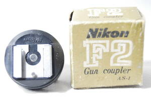 NIKON ニコン F2 Gun coupler ガン カプラー AS1 元箱付 A188