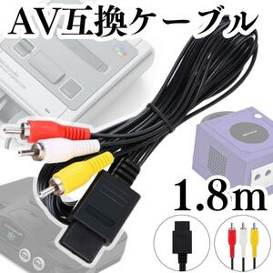 ３色 AVケーブル ニンテンドー64 ゲームキューブ スーパーファミコン N64 互換AVケーブル 任天堂 Nintendo SFC GAME CUBE 64 A03