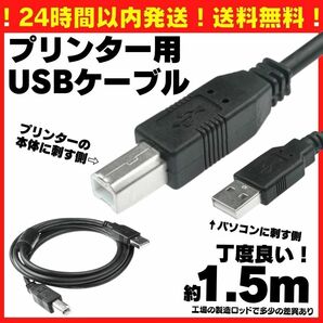 送料無料 1.5m USB プリンターケーブル コピー機 パソコン USBケーブル abタイプ プリンター 複合機 延長コード 延長ケーブル A01の画像1