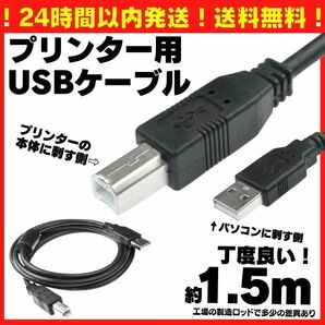 送料無料 1.5m USB プリンターケーブル コピー機 パソコン USBケーブル abタイプ プリンター 複合機 延長コード 延長ケーブル A02の画像8