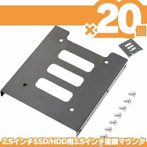 20個 HDD SSD 変換ブラケット 2.5 3.5変換マウンタ パソコン ハードディスク サイズ変換 冷却 自作PC ゲーミングPC SSDマウンター Q01の画像1