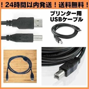 送料無料 1.5m USB プリンターケーブル コピー機 パソコン USBケーブル abタイプ プリンター 複合機 延長コード 延長ケーブル A02の画像4