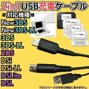3DS & 2DS & DSLite 全て対応！ ２又タイプUSB充電コード 3DS 2DS DSLite DSi 充電器 Nintendo 3DS 3DSLL Nintendo DSi DSiLL 2DSLL A02の画像1