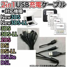 3DS & 2DS & DSLite 全て対応！ ２又タイプUSB充電コード 3DS 2DS DSLite DSi 充電器 Nintendo 3DS 3DSLL Nintendo DSi DSiLL 2DSLL A02_画像4