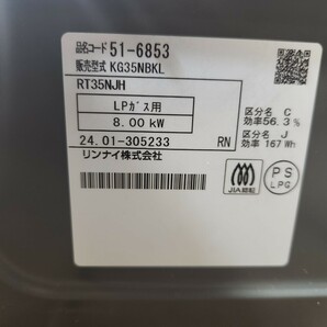 W☆ 未使用 美品 ガスコンロ リンナイ Rinnai KG35NBKL ガステーブル LPガス用 2024年製 の画像7