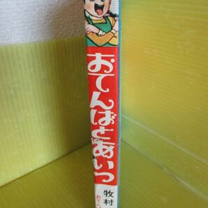 貸本 牧村和美 おてんばとあいつ おてんばシリーズ 東京漫画出版社の画像3