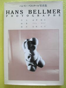 ハンス・ベルメール写真集 アラン・サヤグ リブロポート 球体関節人形 Hans Bellmer 1993年6刷