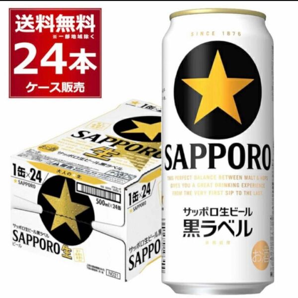 計24缶　サッポロ生ビール 黒ラベル　500ml x 24缶