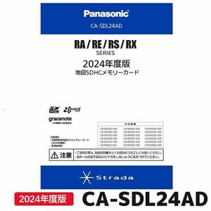 最新版　Panasonic 2023年12月発売 2024年度版 CA-SDL24AD 新品未開封 