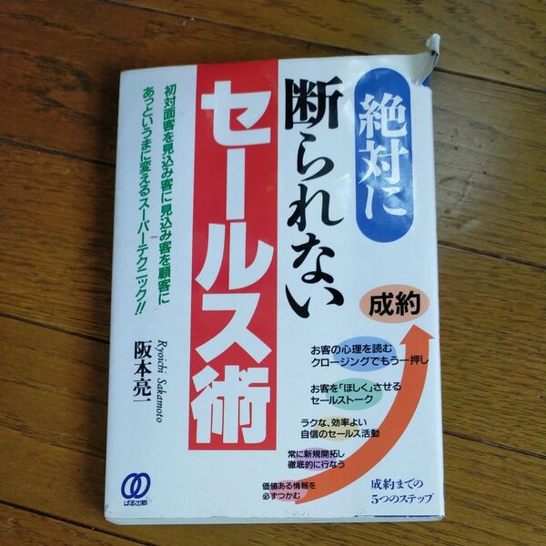 絶対に断られないセールス術 初対面客を見込み客に見込み客を顧客にあっというまに変えるスーパーテクニック!! 阪本亮一/著