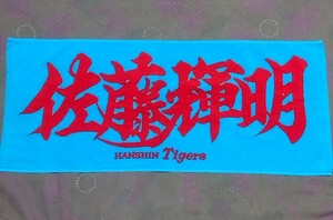 阪神タイガース 佐藤輝明 フェイスタオル 応援 漢字