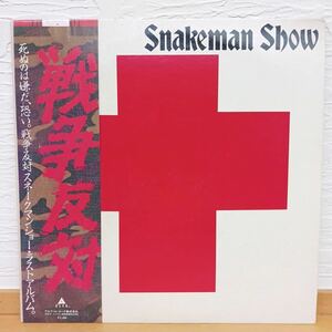 スネークマンショー 戦争反対　Snakeman Show 【管18】