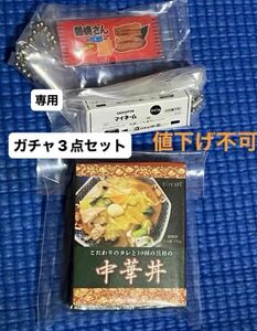 rtni様専用 食品ガチャ レトルト 中華丼 蒲焼さん太郎 クレパス 