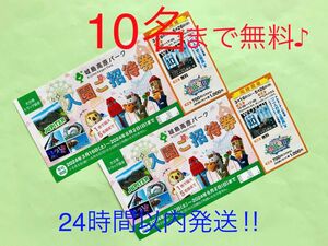 即発送★城島高原パーク★入園無料券★10名まで無料♪★大分★遊園地