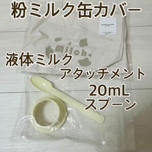 3COINS 粉ミルク缶カバー ミルクアタッチメント 軽量スプーン