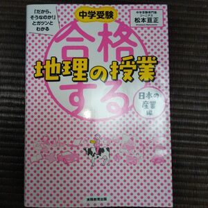 中学受験「だから、そうなのか！」とガツンとわかる合格する地理の授業　日本の産業編 （「だから、そうなのか！」とガツンとわかる） 