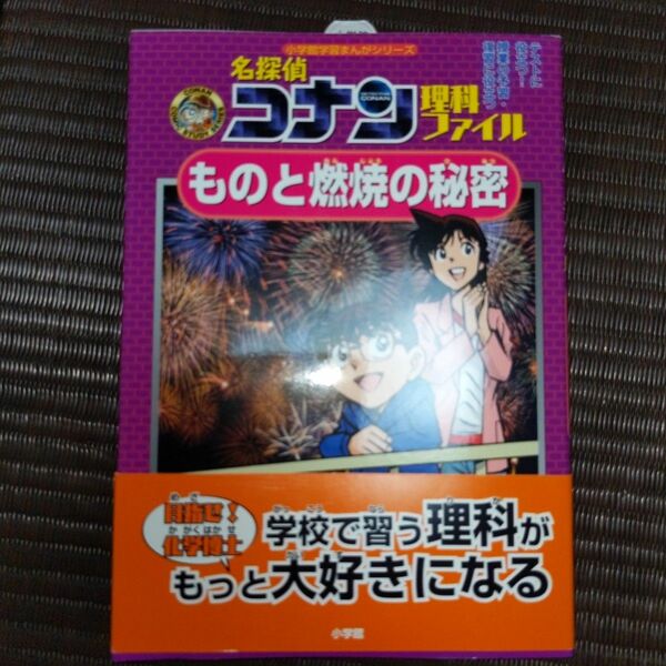 名探偵コナン理科ファイルものと燃焼の秘密　名探偵コナンの学習シリーズ （小学館学習まんがシリーズ