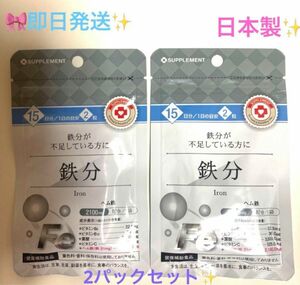 ★☆★ヘム鉄　鉄分サプリメント 2袋(1日2錠約15日分×2) 日本製☆健康補助食品