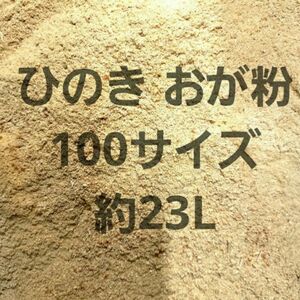 『1箱限定☆』ひのき おが粉 100サイズ 約23L 天然 無垢 アロマ 消臭 ペット