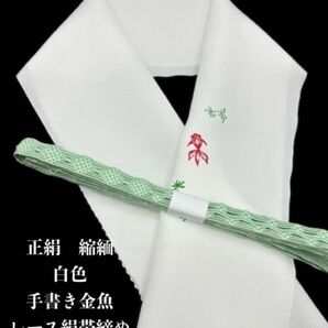 0367半襟・縮緬 　手書き金魚&夏用レース絹帯締め　夏祭り　イベント