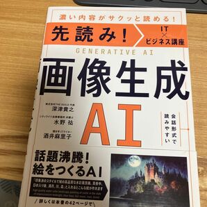 画像生成ＡＩ　濃い内容がサクッと読める！ （先読み！ＩＴ×ビジネス講座） 深津貴之／著　水野祐／著　酒井麻里子／著