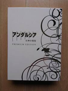 アンダルシア 女神の報復　PREMIUM EDITION